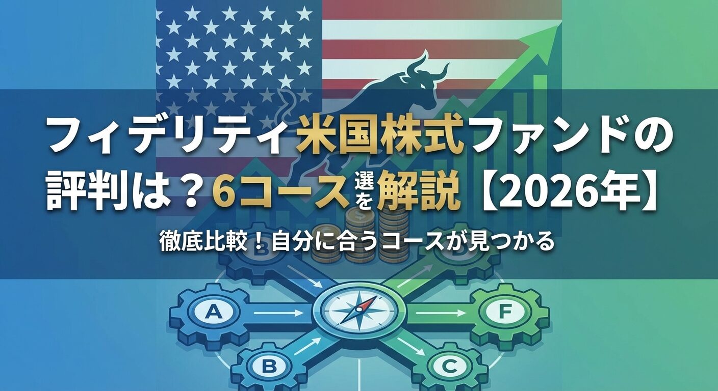 フィデリティ米国株式ファンドの評判は？6コース選び方を解説【2026年】 | 会社設立のミチシルベ