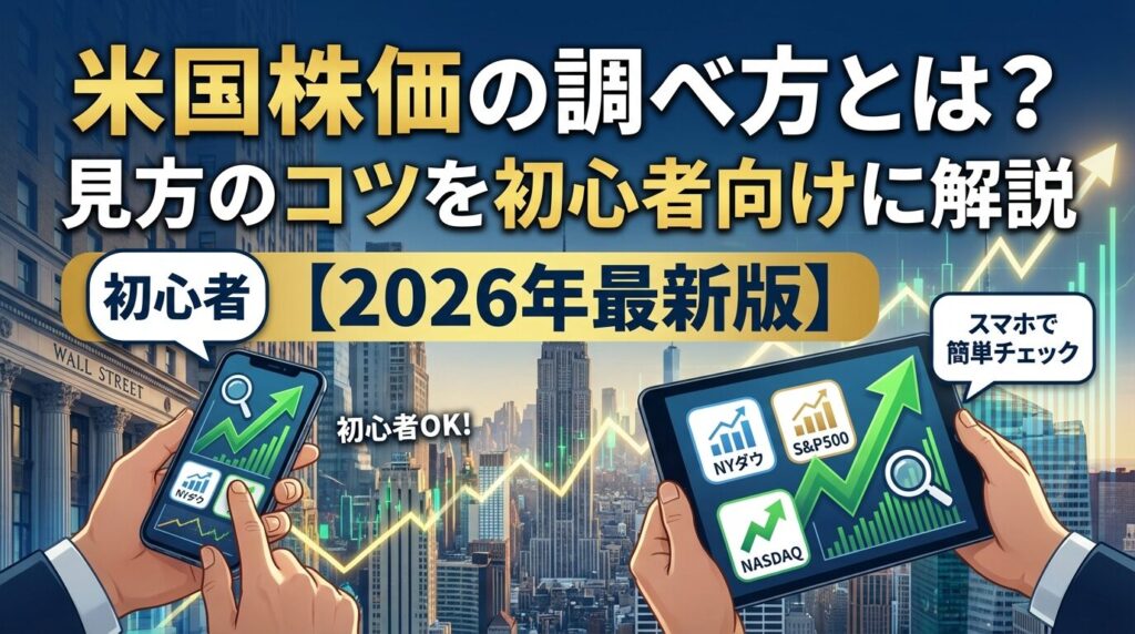 米国株価の調べ方とは?見方のコツを初心者向けに解説【2026年】