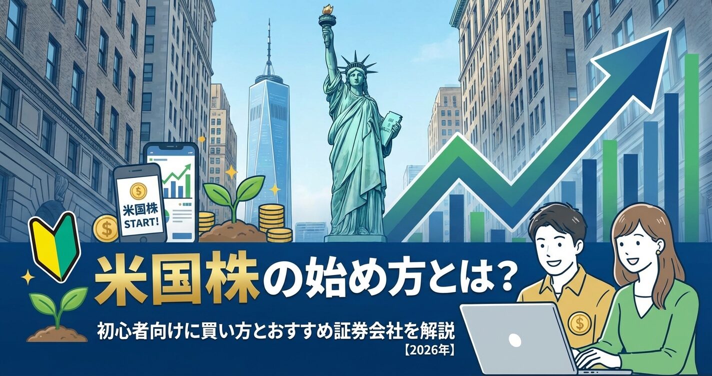 米国株の始め方とは？初心者向けに買い方とおすすめ証券会社を解説【2026年】 | 会社設立のミチシルベ