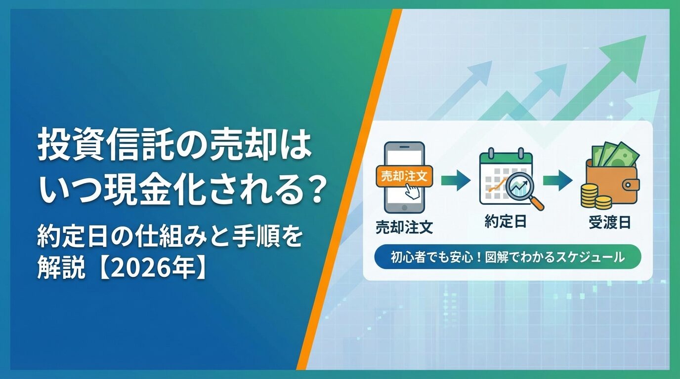 投資信託の売却はいつ現金化される？約定日の仕組みと手順を解説【2026年】 | 会社設立のミチシルベ