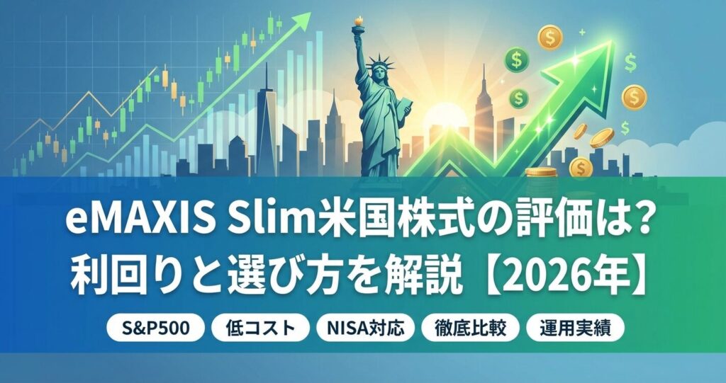 eMAXIS Slim米国株式の評価は?利回りと選び方を解説【2026年】