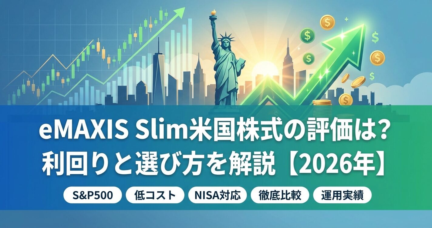 eMAXIS Slim米国株式の評価は？利回りと選び方を解説【2026年】 | 会社設立のミチシルベ