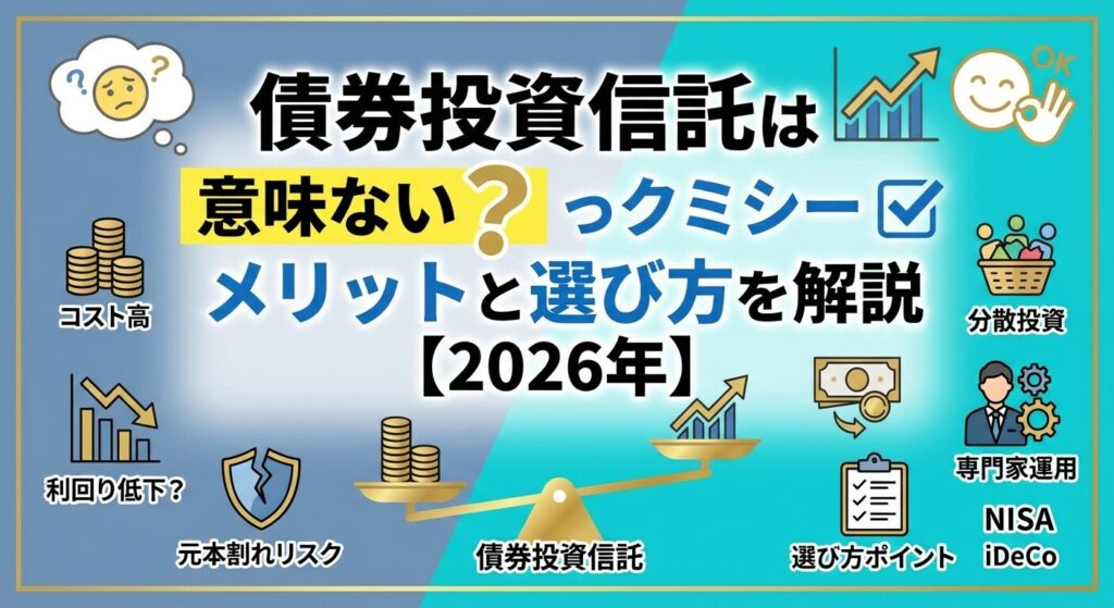 債券投資信託は意味ない?メリットと選び方を解説【2026年】