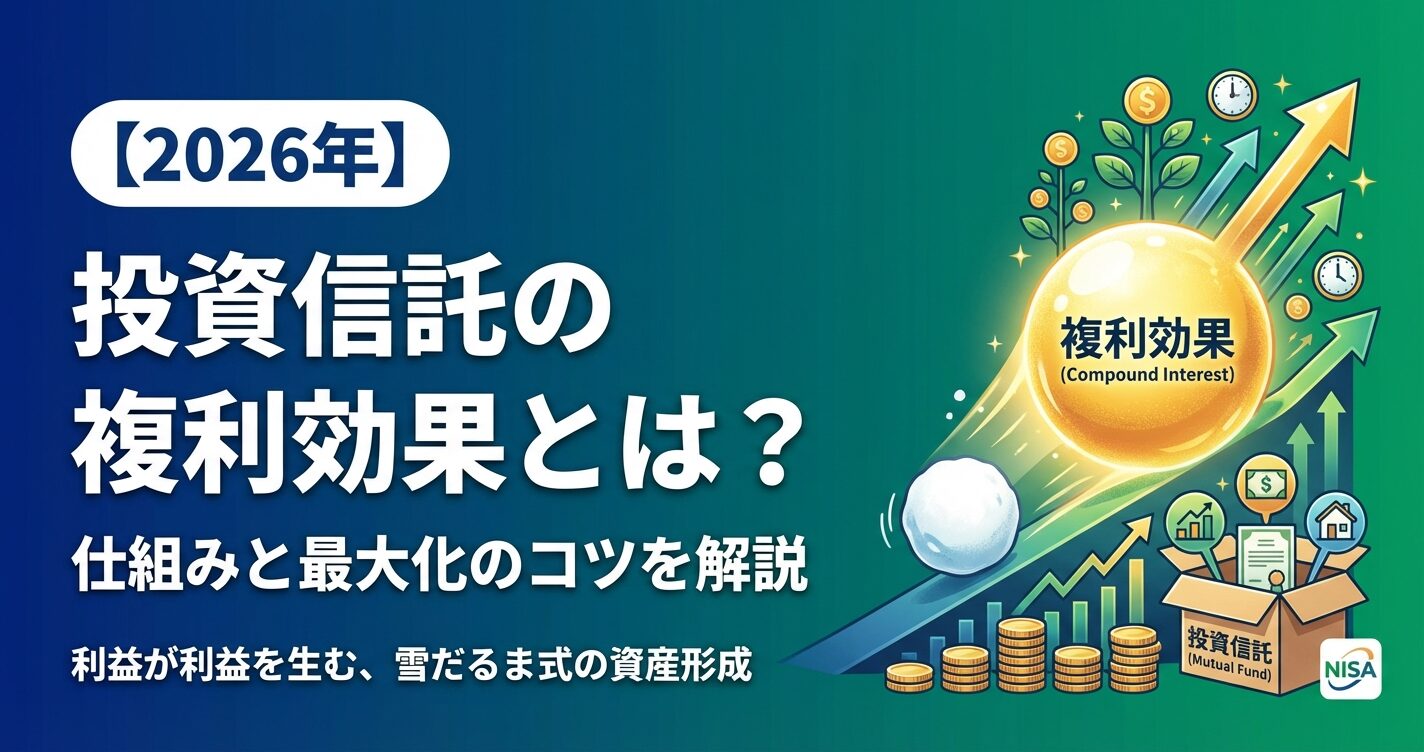 投資信託の複利効果とは？仕組みと最大化のコツを解説【2026年】 | 会社設立のミチシルベ