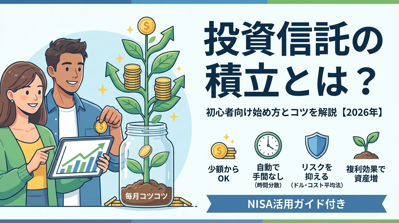 投資信託の積立とは？初心者向け始め方とコツを解説【2026年】 | 会社設立のミチシルベ