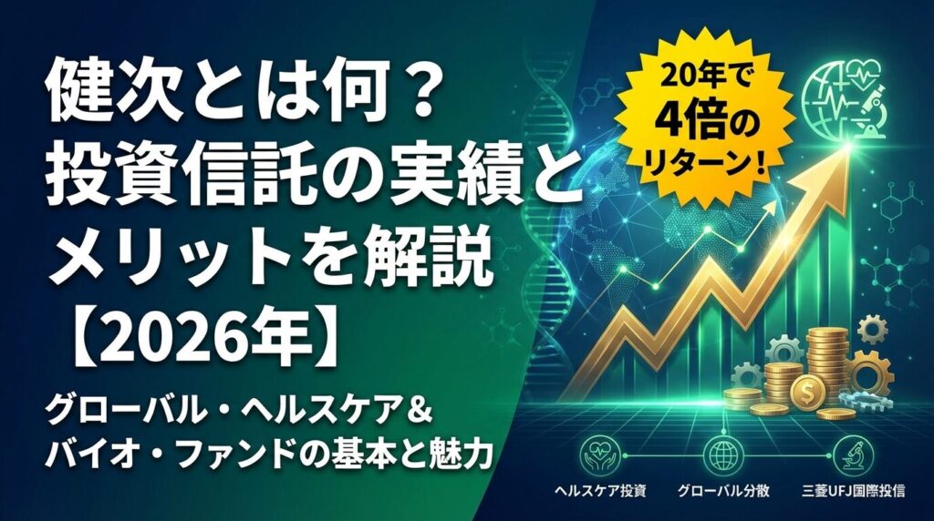 健次とは何?投資信託の実績とメリットを解説【2026年】
