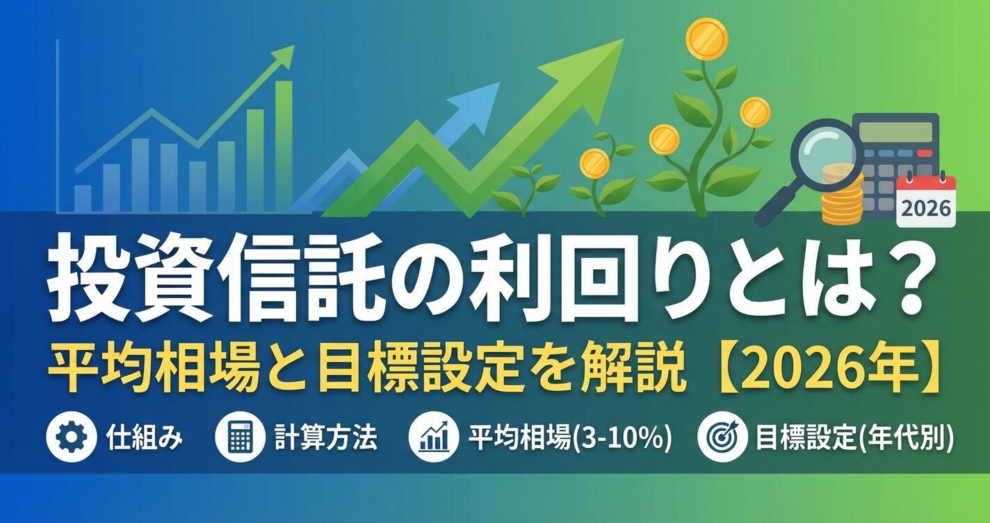 投資信託の利回りとは？平均相場と目標設定を解説【2026年】 | 会社設立のミチシルベ