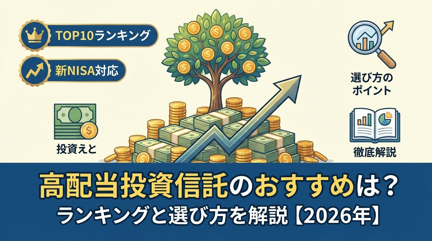 高配当投資信託のおすすめは？ランキングと選び方を解説【2026年】 | 会社設立のミチシルベ