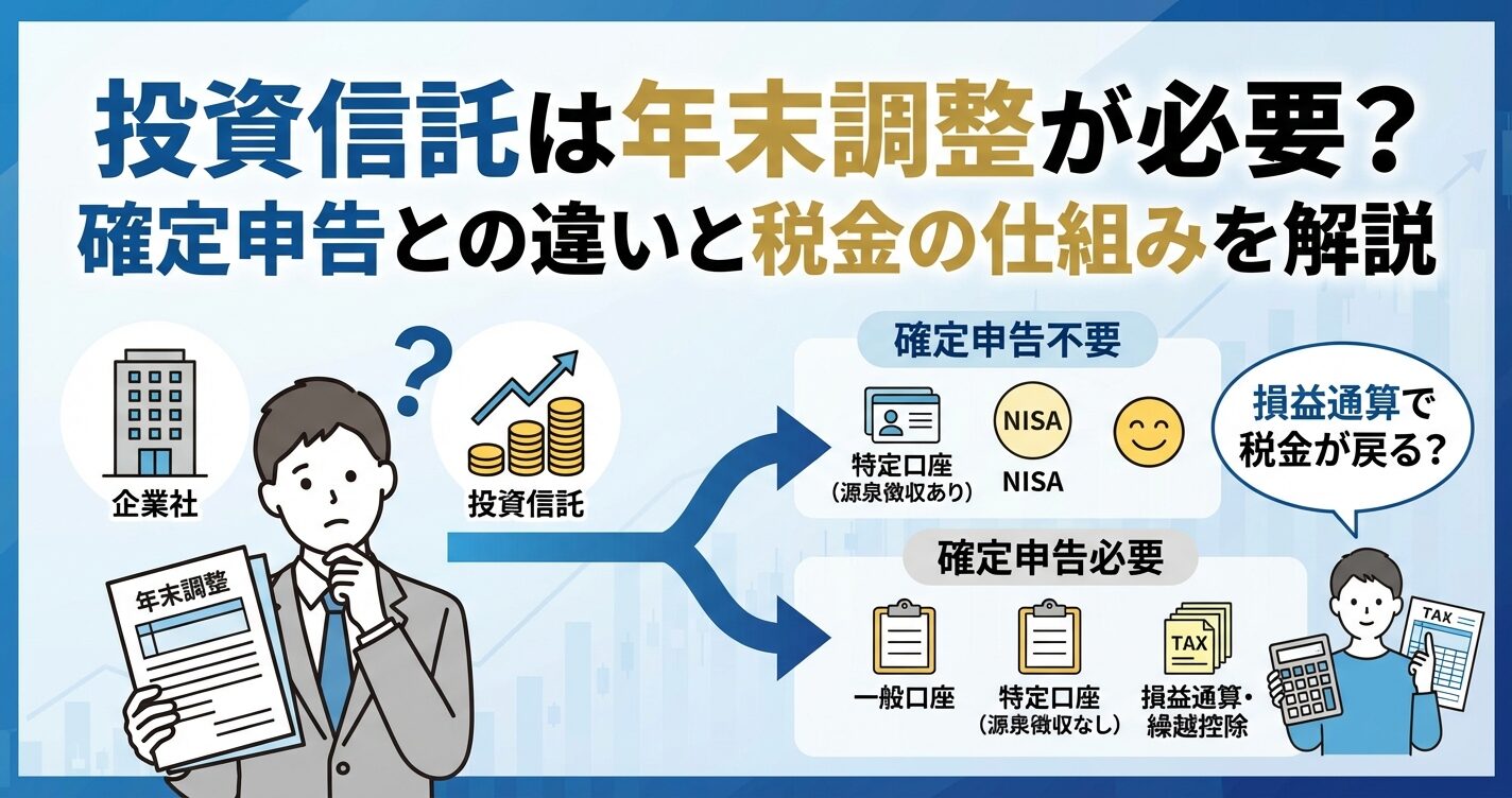 投資信託は年末調整が必要？確定申告との違いと税金の仕組みを解説 | 会社設立のミチシルベ