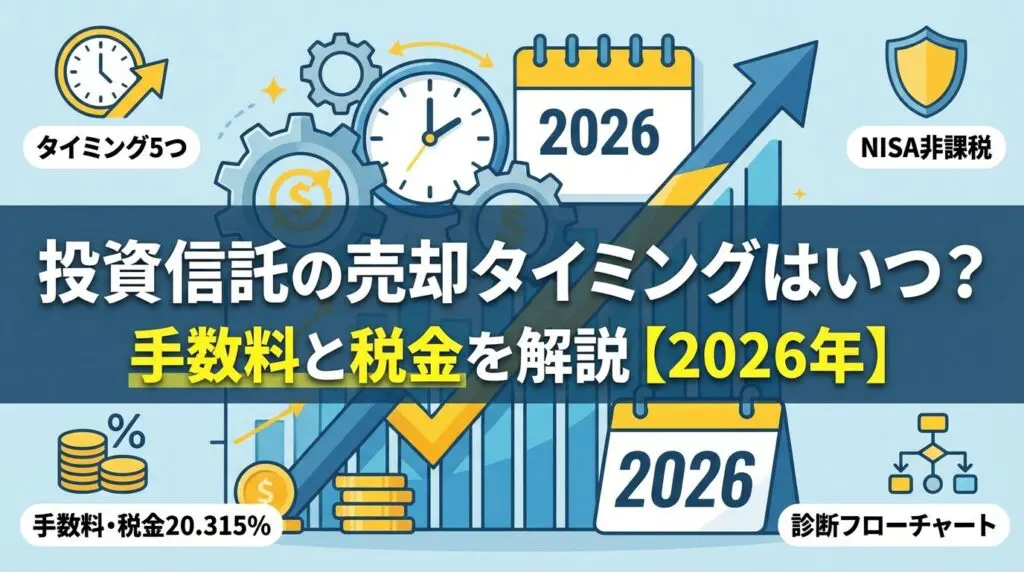 投資信託の売却タイミングはいつ?手数料と税金を解説【2026年】