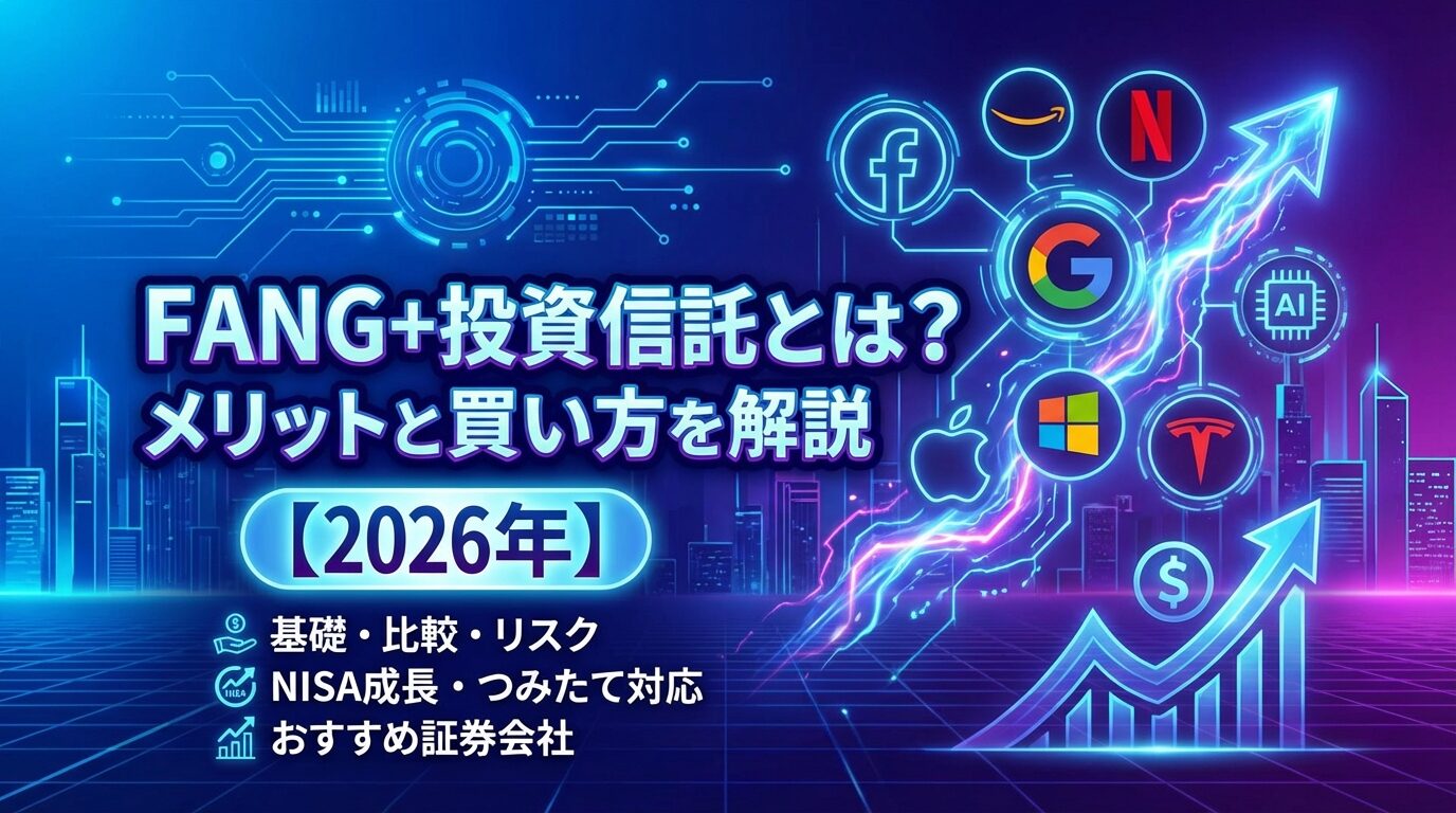 FANG+投資信託とは？メリットと買い方を解説【2026年】 | 会社設立のミチシルベ