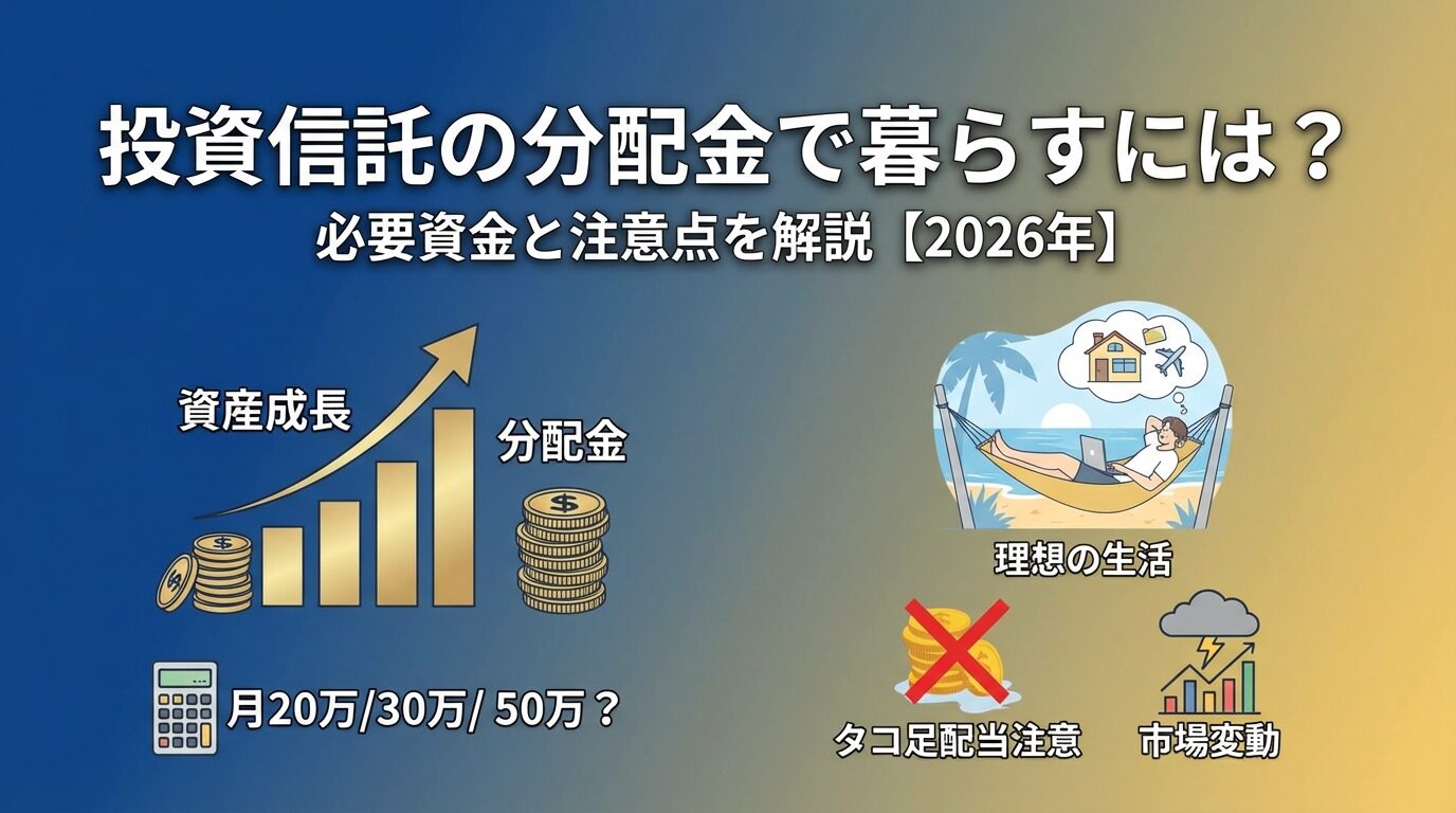 投資信託の分配金で暮らすには？必要資金と注意点を解説【2026年】 | 会社設立のミチシルベ
