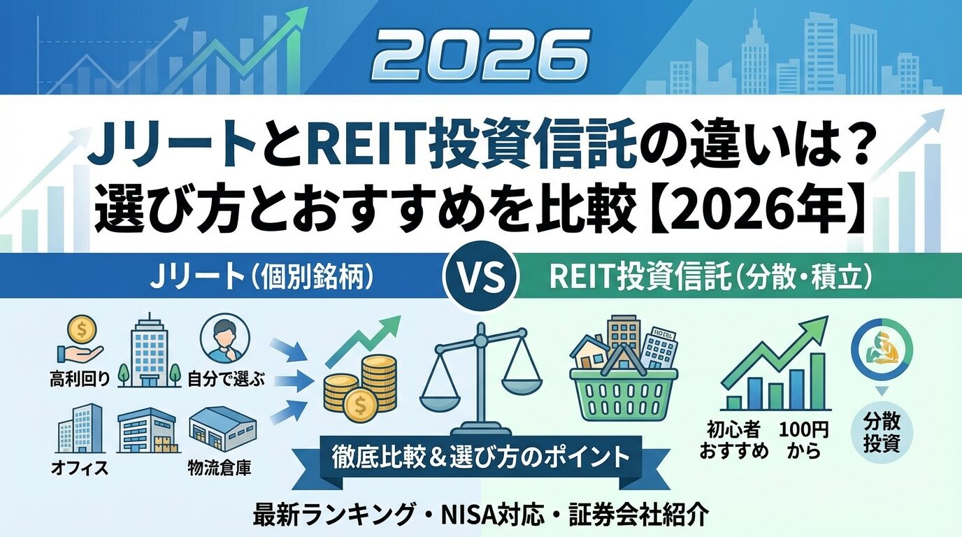 JリートとREIT投資信託の違いは？選び方とおすすめを比較【2026年】 | 会社設立のミチシルベ