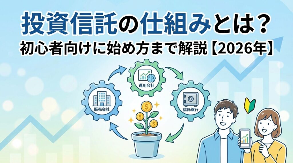 投資信託の仕組みとは?初心者向けに始め方まで解説【2026年】