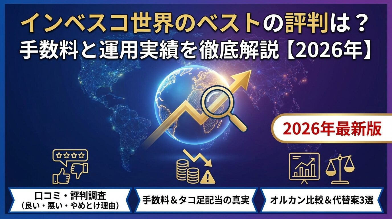 インベスコ世界のベストの評判は？手数料と運用実績を徹底解説【2026年】 | 会社設立のミチシルベ