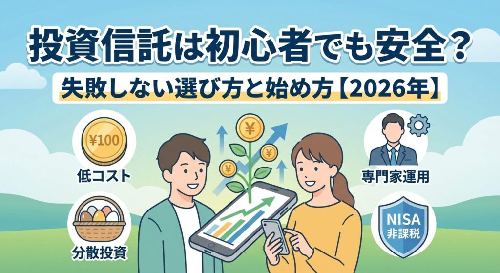 投資信託は初心者でも安全?失敗しない選び方と始め方【2026年】