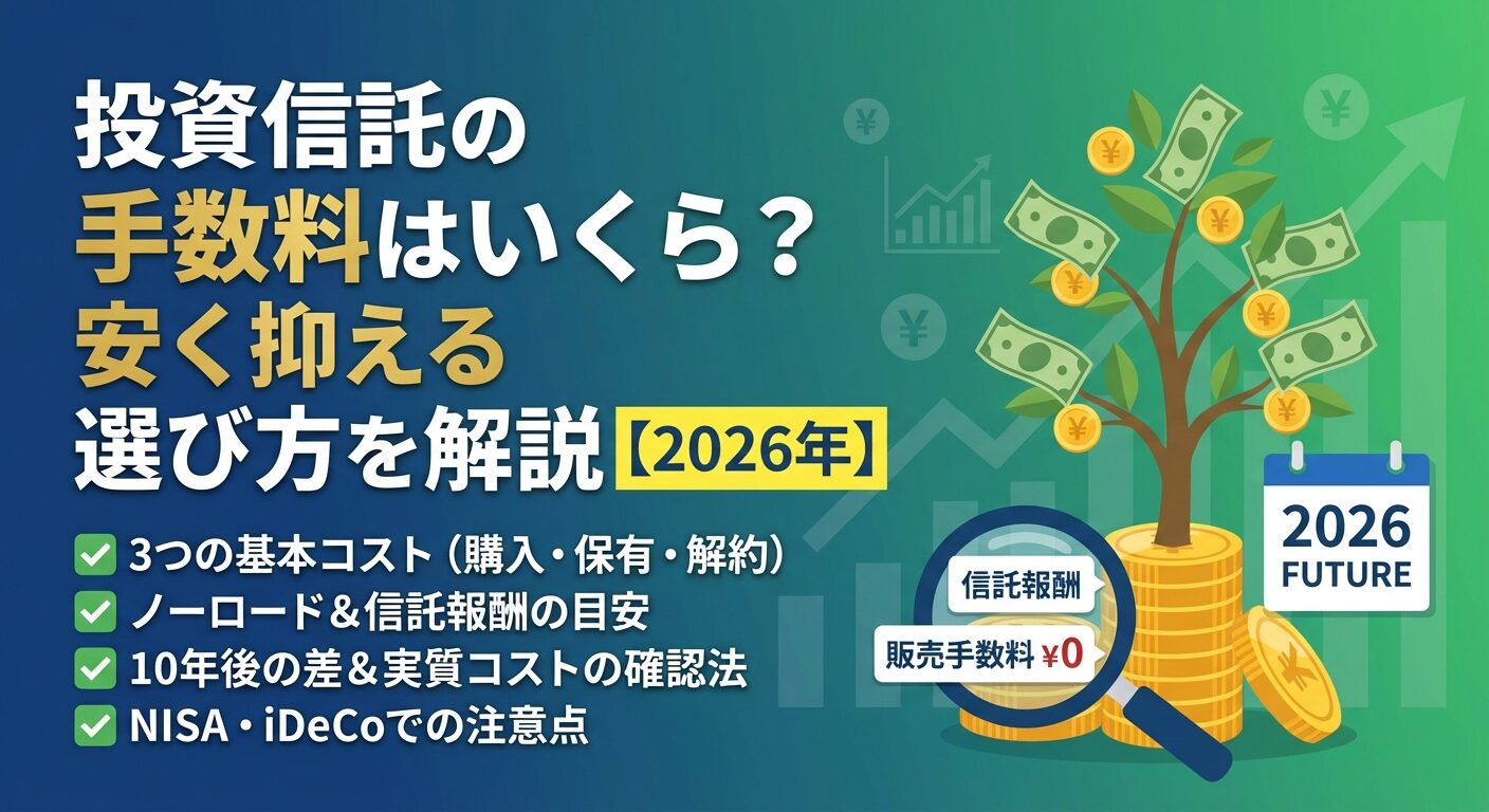 投資信託の手数料はいくら？安く抑える選び方を解説【2026年】 | 会社設立のミチシルベ