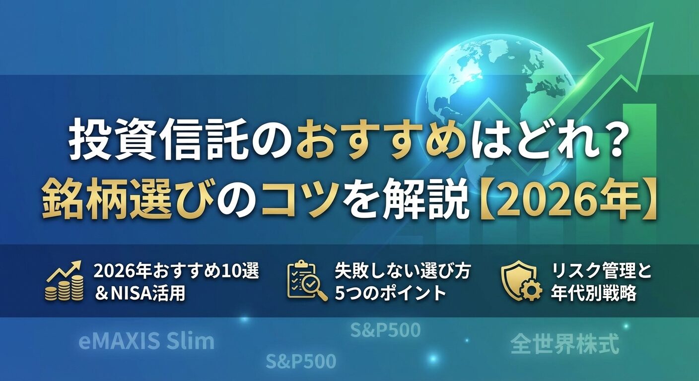 投資信託のおすすめはどれ？銘柄選びのコツを解説【2026年】 | 会社設立のミチシルベ