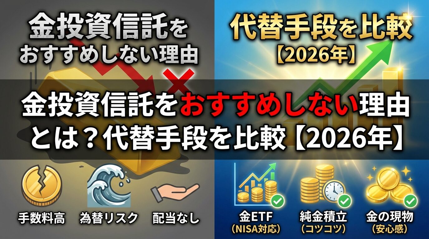 金投資信託をおすすめしない理由とは？代替手段を比較【2026年】 | 会社設立のミチシルベ