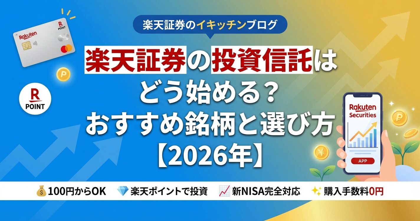 楽天証券の投資信託はどう始める？おすすめ銘柄と選び方【2026年】 | 会社設立のミチシルベ