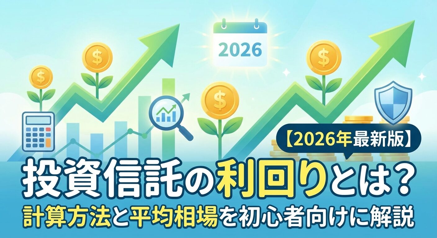 投資信託の利回りとは？計算方法と平均相場を初心者向けに解説【2026年】 | 会社設立のミチシルベ