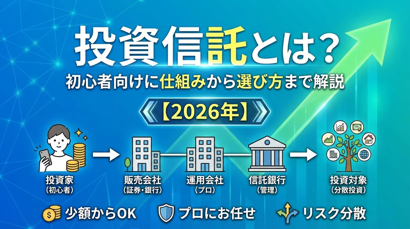 投資信託とは？初心者向けに仕組みから選び方まで解説【2026年】 | 会社設立のミチシルベ