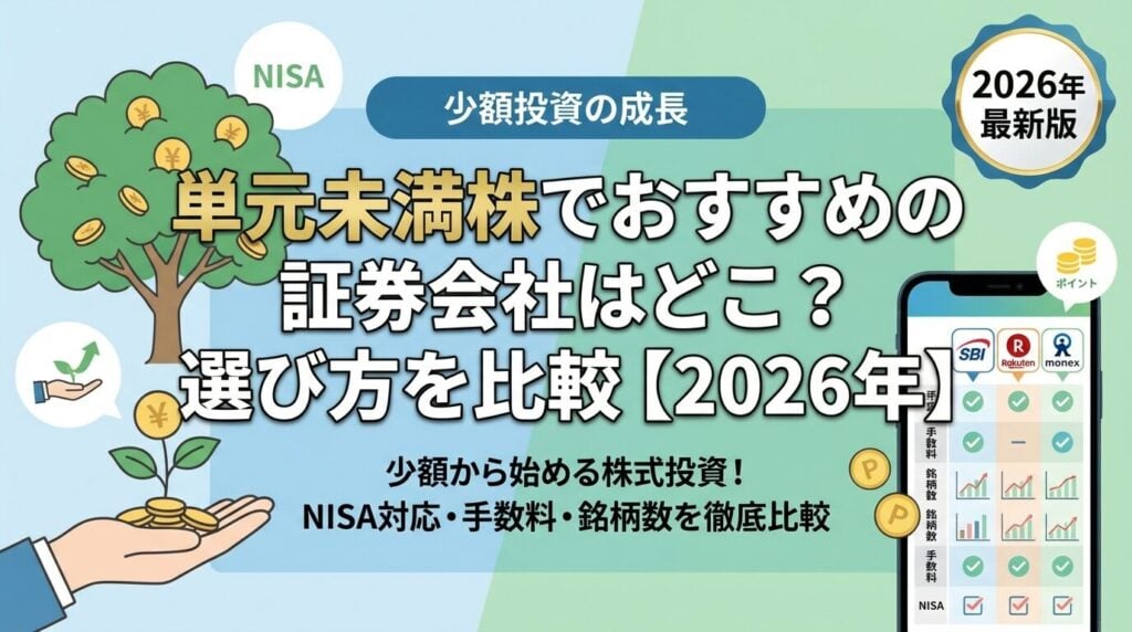 単元未満株でおすすめの証券会社はどこ?選び方を比較【2026年】