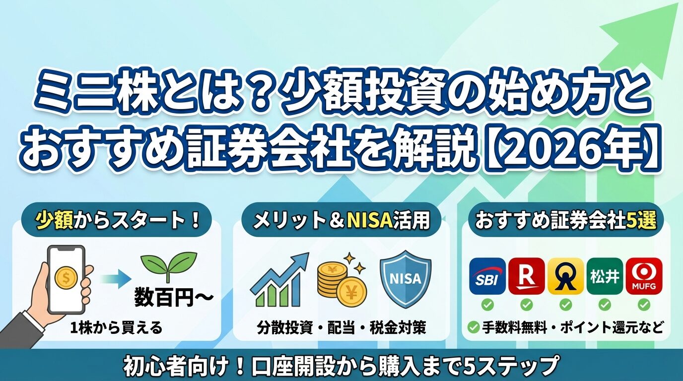 ミニ株とは？少額投資の始め方とおすすめ証券会社を解説【2026年】 | 会社設立のミチシルベ