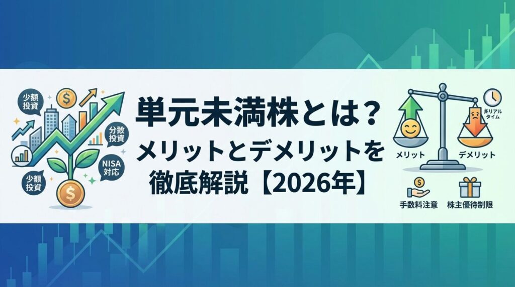 単元未満株とは?メリットとデメリットを徹底解説【2026年】