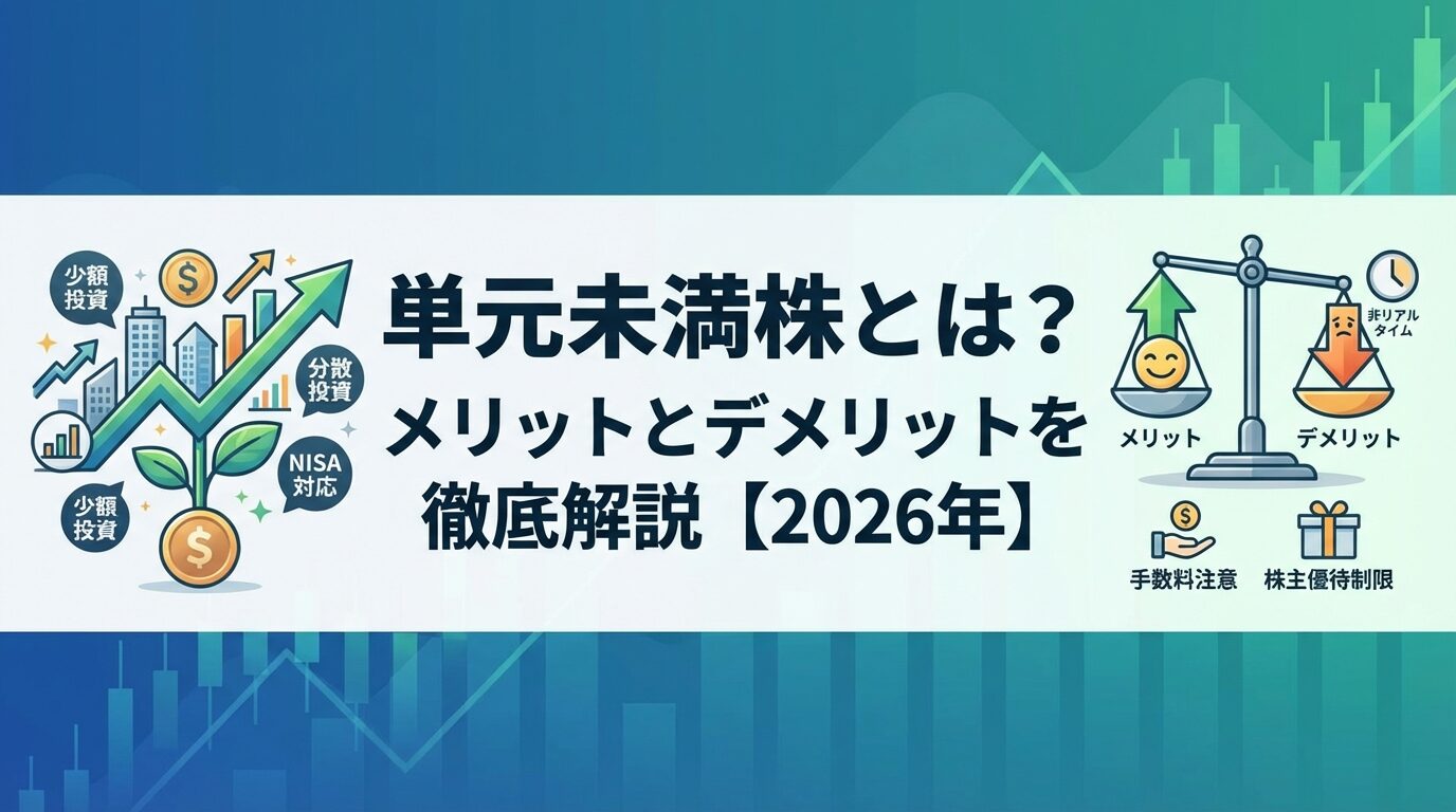 単元未満株とは？メリットとデメリットを徹底解説【2026年】 | 会社設立のミチシルベ