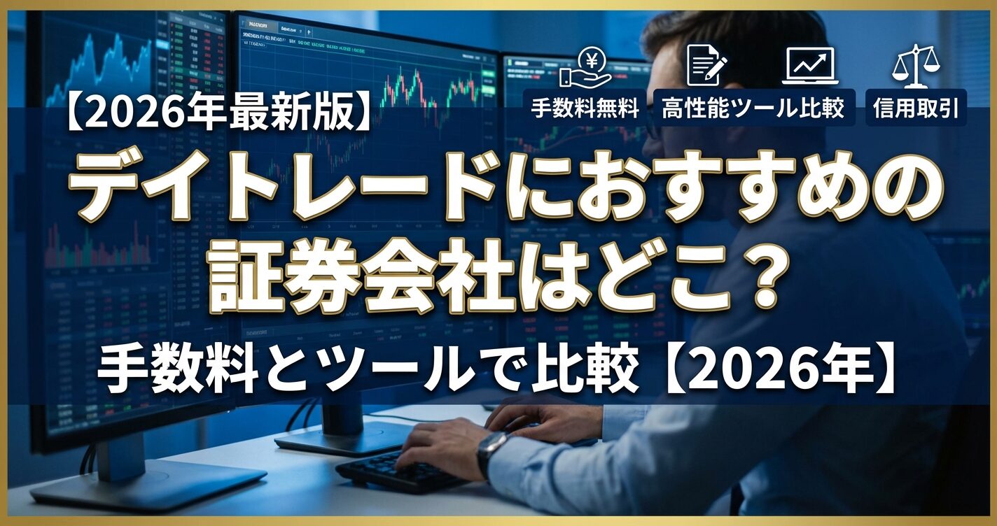 デイトレードにおすすめの証券会社はどこ？手数料とツールで比較【2026年】 | 会社設立のミチシルベ