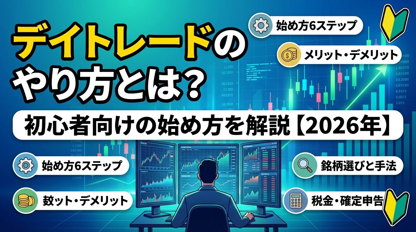 デイトレードのやり方とは？初心者向けの始め方を解説【2026年】 | 会社設立のミチシルベ