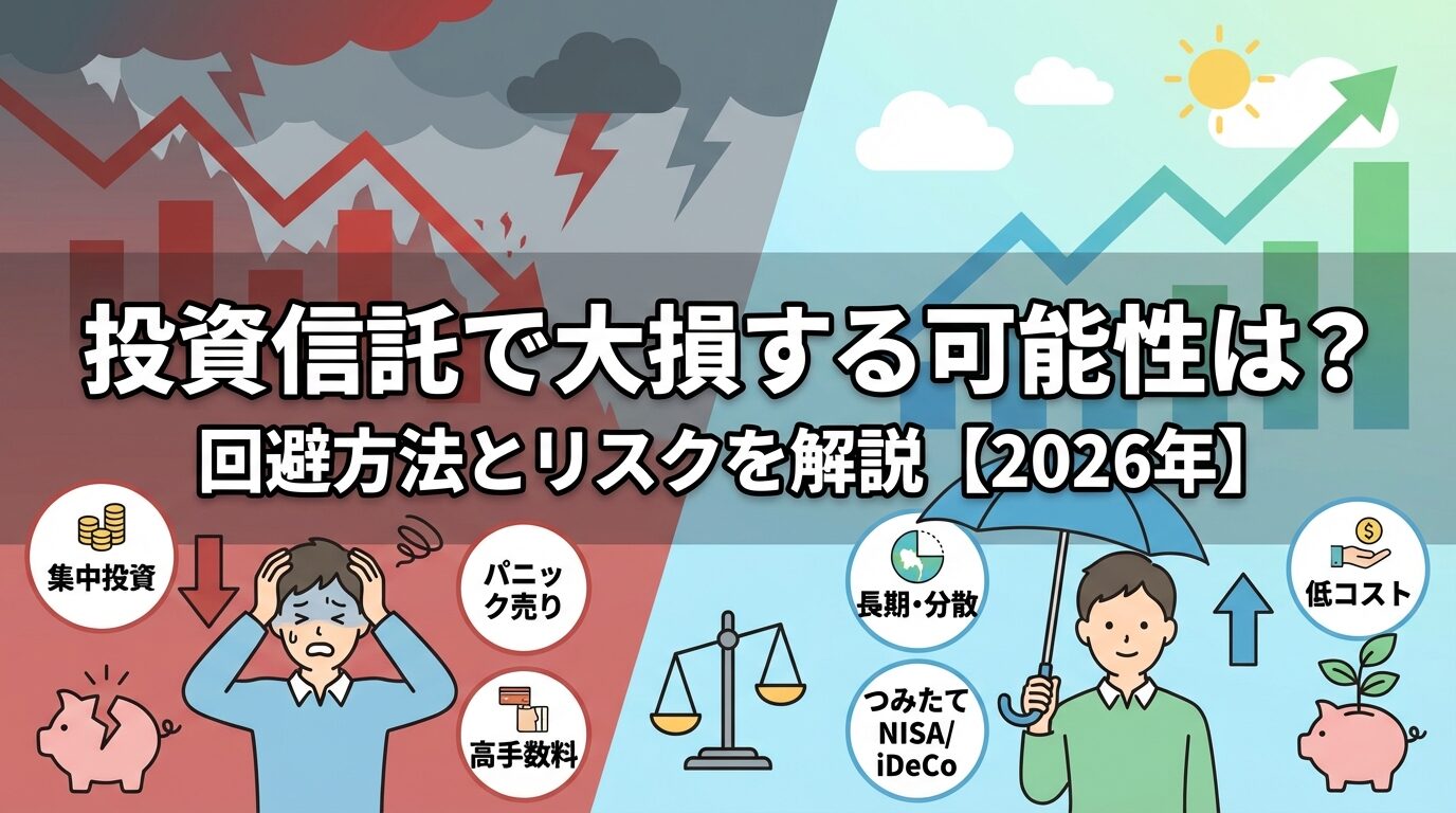 投資信託で大損する可能性は？回避方法とリスクを解説【2026年】 | 会社設立のミチシルベ