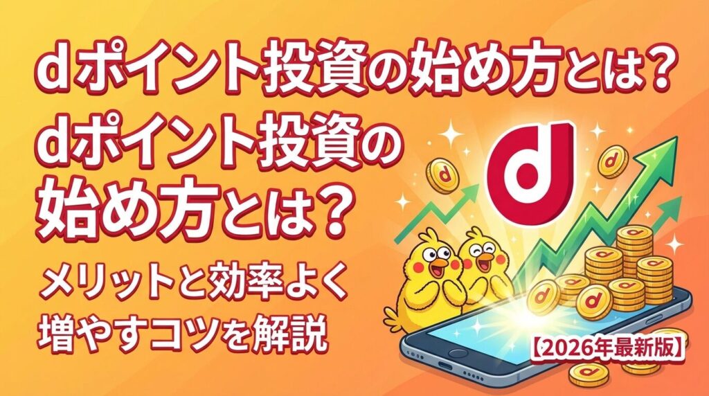 dポイント投資の始め方とは?メリットと効率よく増やすコツを解説【2026年】