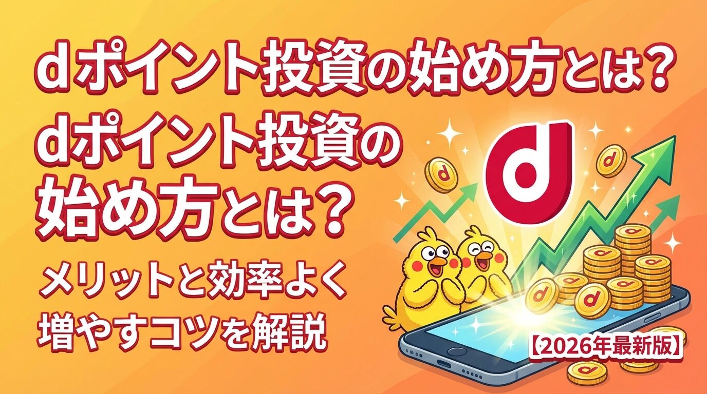 dポイント投資の始め方とは？メリットと効率よく増やすコツを解説【2026年】 | 会社設立のミチシルベ