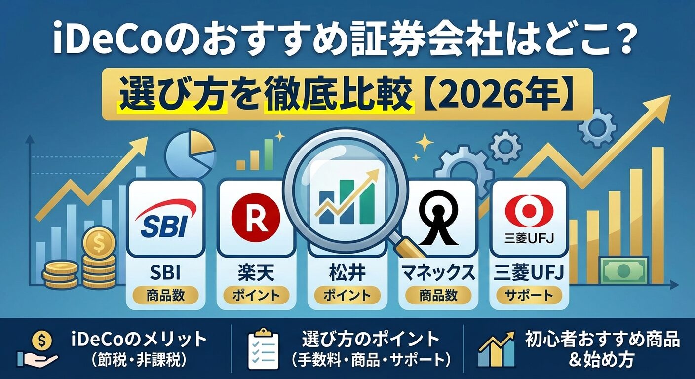 iDeCoのおすすめ証券会社はどこ？選び方を徹底比較【2026年】 | 会社設立のミチシルベ