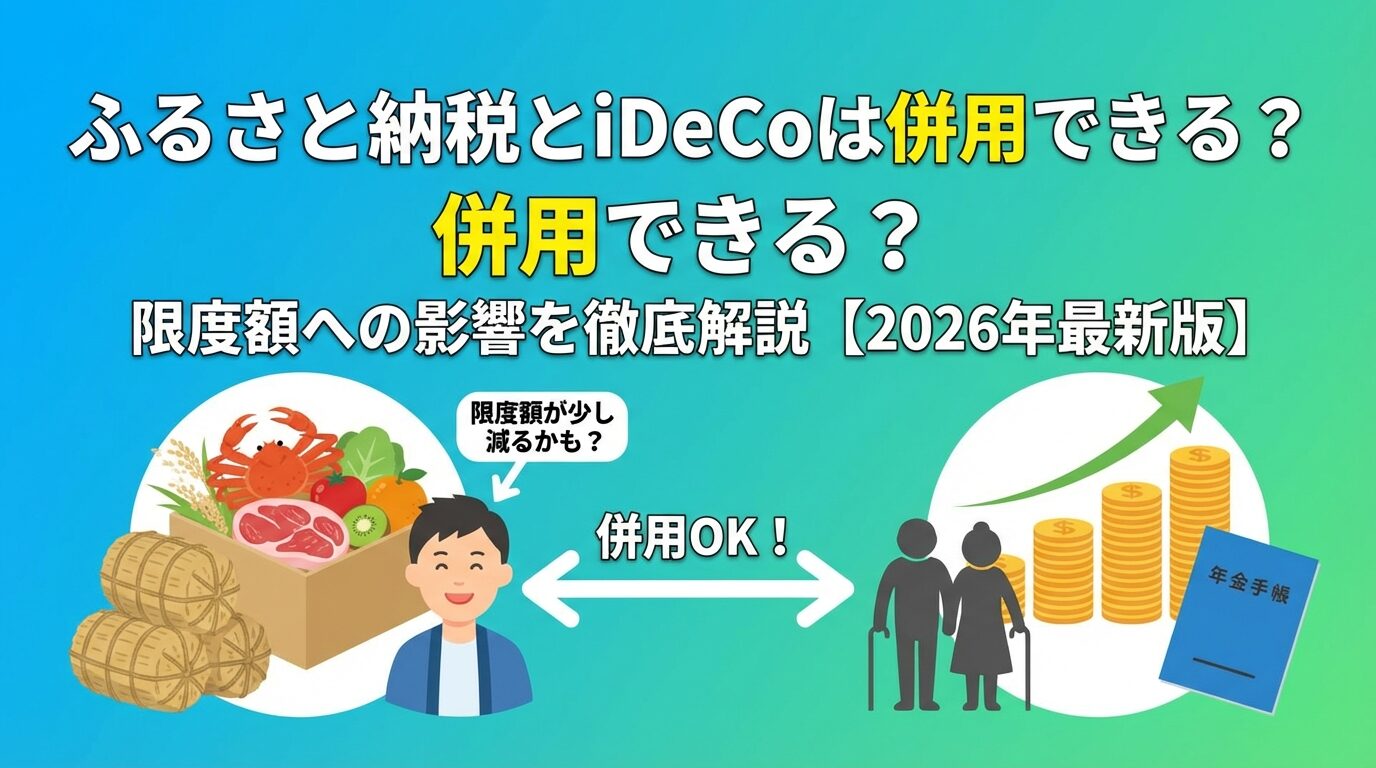 ふるさと納税とiDeCoは併用できる？限度額への影響を解説【2026年】 | 会社設立のミチシルベ