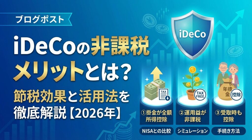 iDeCoの非課税メリットとは?節税効果と活用法を徹底解説【2026年】