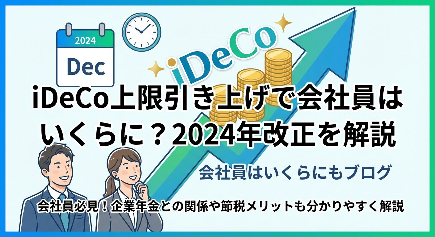 iDeCo上限引き上げで会社員はいくらに？2024年改正を解説 | 会社設立のミチシルベ
