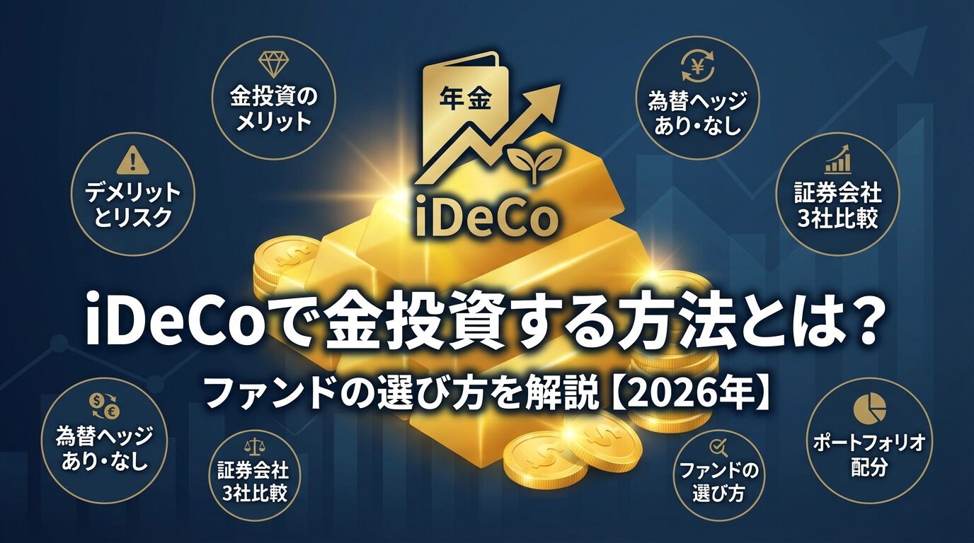 iDeCoで金投資する方法とは？ファンドの選び方を解説【2026年】 | 会社設立のミチシルベ