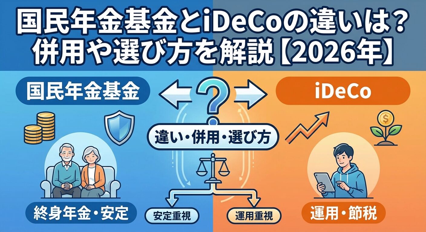 国民年金基金とiDeCoの違いは？併用や選び方を解説【2026年】 | 会社設立のミチシルベ