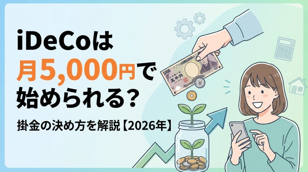iDeCoは月5,000円で始められる?掛金の決め方を解説【2026年】