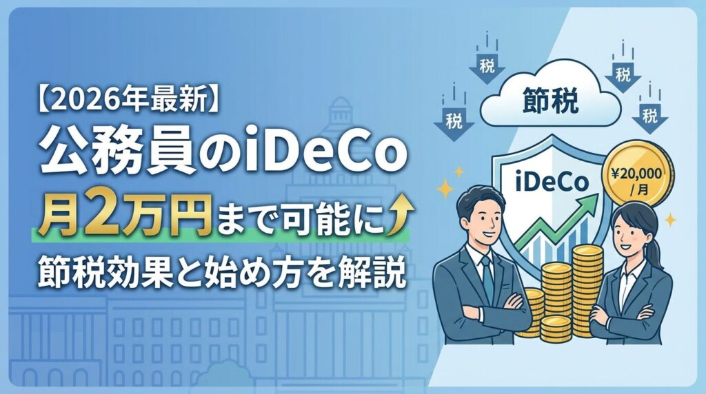 公務員のiDeCoは月2万円まで可能?節税効果と始め方を解説【2026年】