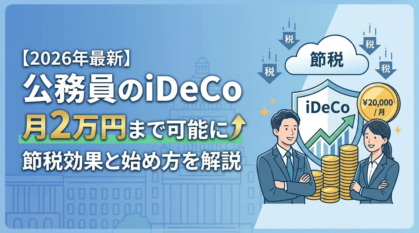 公務員のiDeCoは月2万円まで可能？節税効果と始め方を解説【2026年】 | 会社設立のミチシルベ