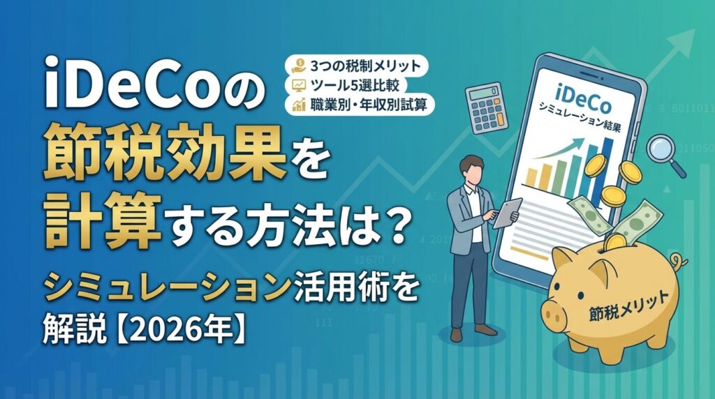 iDeCoの節税効果を計算する方法は?シミュレーション活用術を解説【2026年】