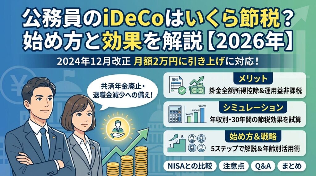 公務員のiDeCoはいくら節税?始め方と効果を解説【2026年】