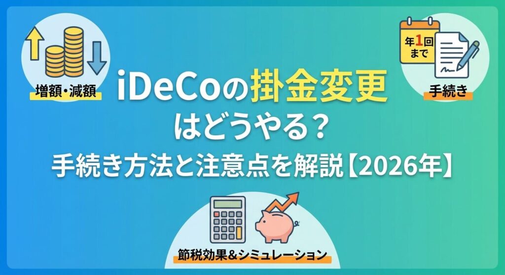 iDeCoの掛金変更はどうやる?手続き方法と注意点を解説【2026年】