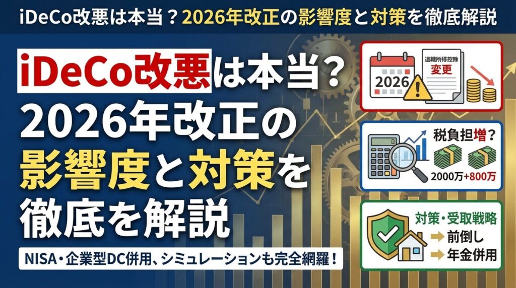 iDeCo改悪は本当?2026年改正の影響度と対策を徹底解説