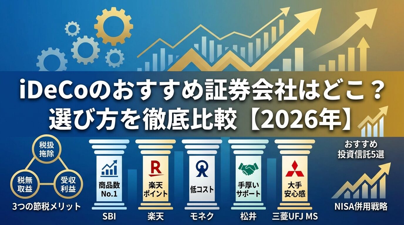 iDeCoのおすすめ証券会社はどこ？選び方を徹底比較【2026年】 | 会社設立のミチシルベ