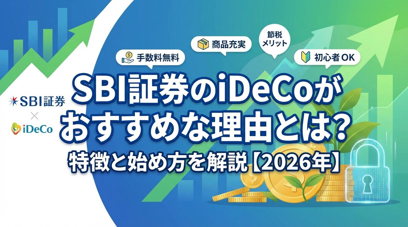 SBI証券のiDeCoがおすすめな理由とは？特徴と始め方を解説【2026年】 | 会社設立のミチシルベ